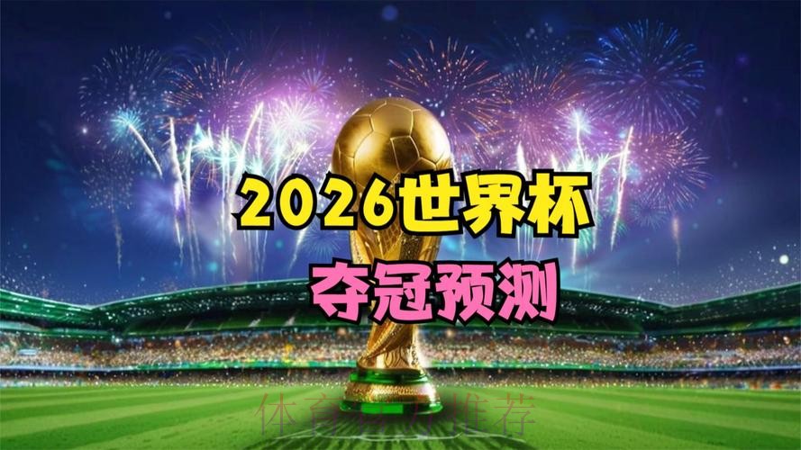 2026世界杯直播准不准 2026世界杯直播准不准