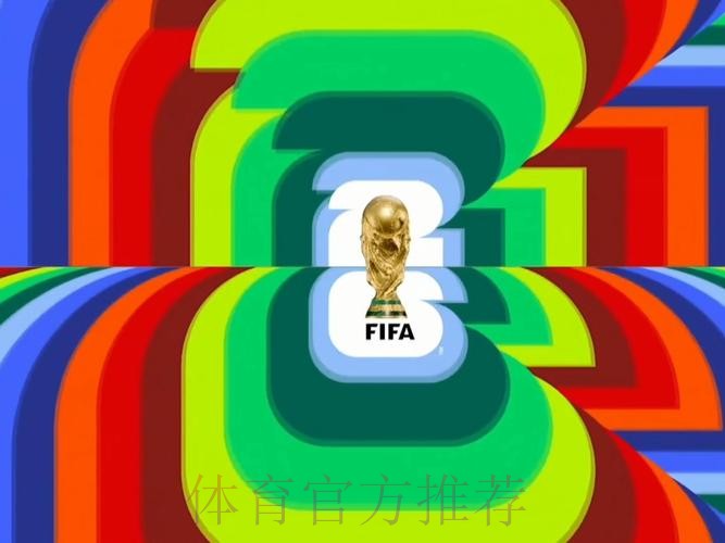 2026世界杯直播准不准 2026世界杯直播准不准